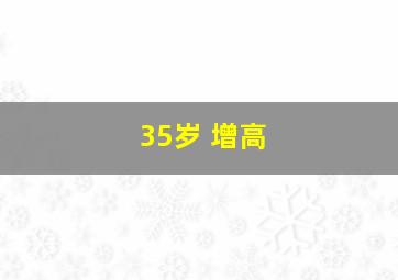 35岁 增高